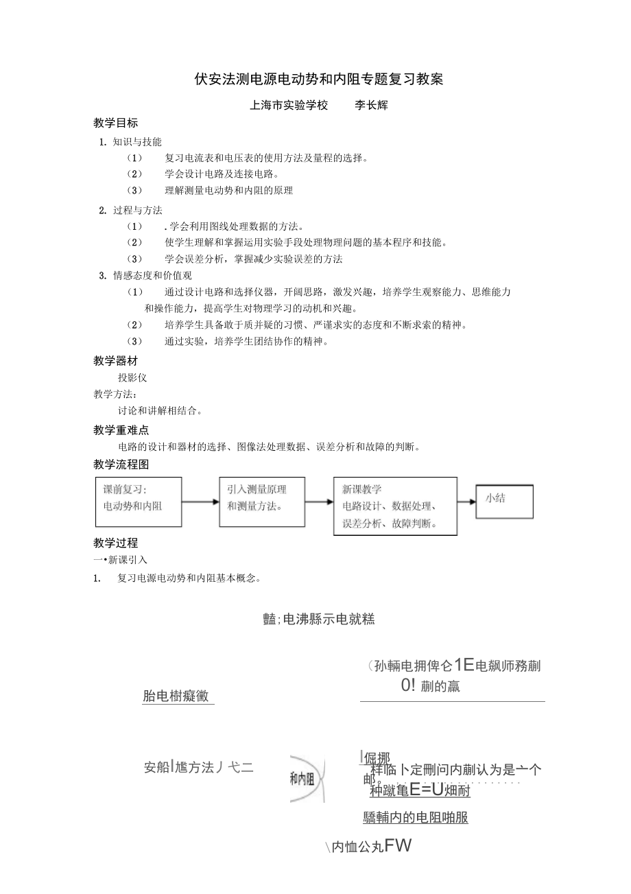 伏安法测电源电动势和内阻专题复习.doc_第1页