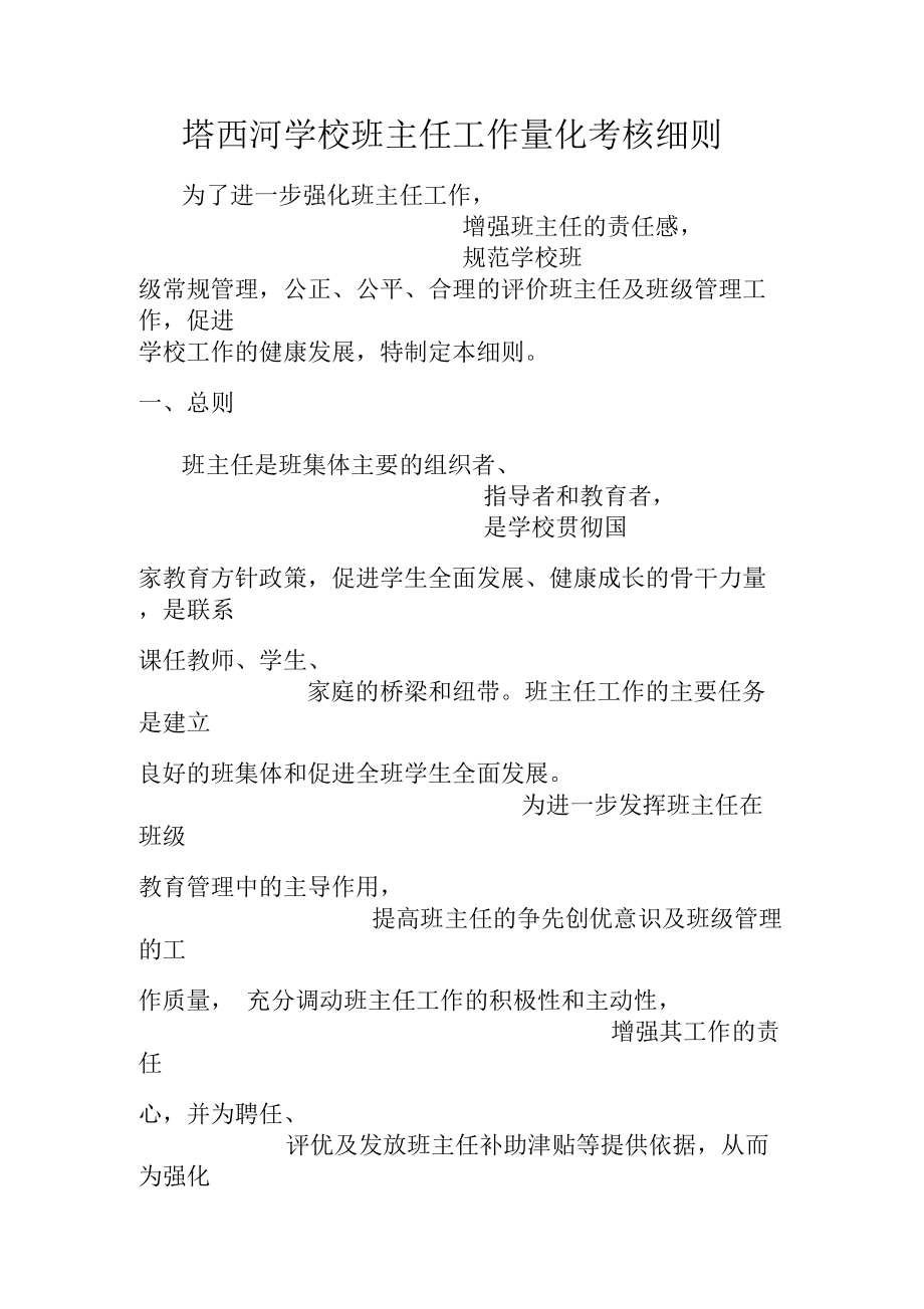 学校班主任工作量化考核细则.docx_第1页