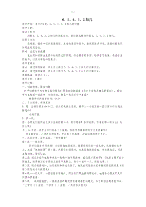 一年级数学上册第十一单元6、5、4、3、2加几教案苏教版.doc