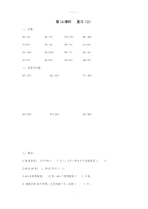 一年级数学下册第六单元100以内的加法和减法（二）第14课时复习（无答案）苏教版.doc