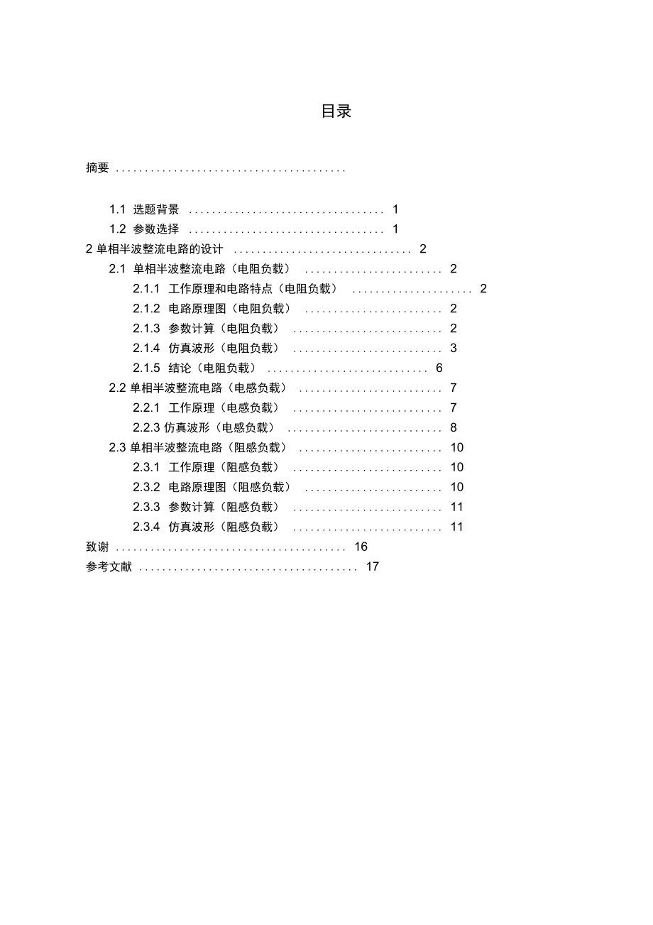 单相半波整流电路的设计.doc_第2页