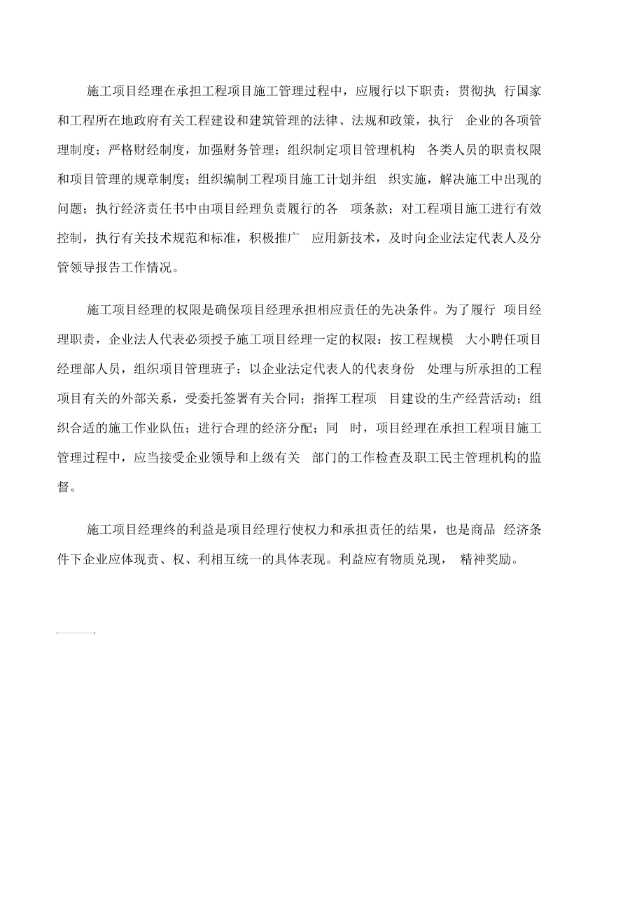 如何构建绩效良好,责任明确的工程项目经理部.docx_第2页