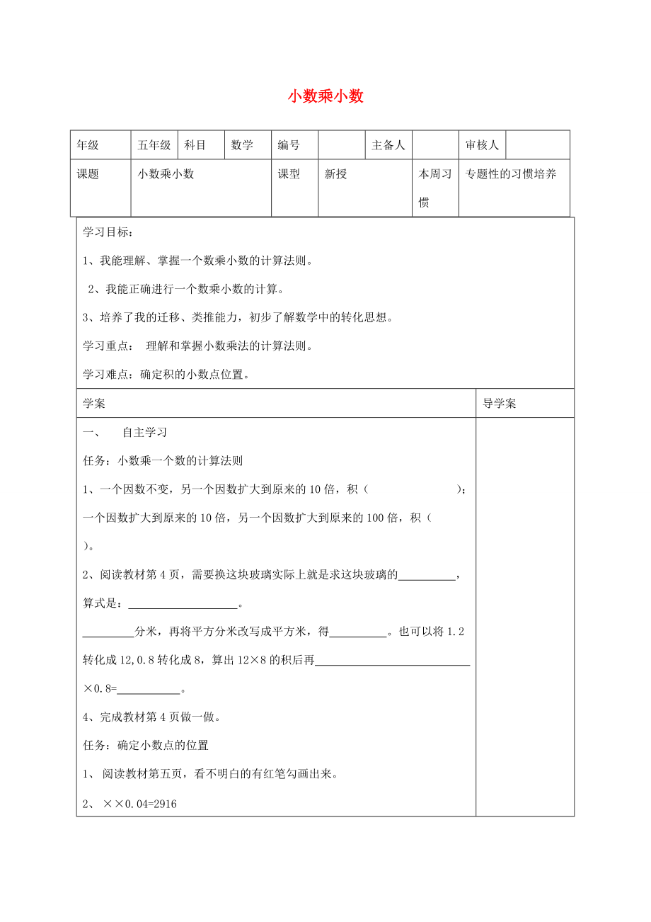 五年级数学上册 第1单元《小数乘法》小数乘小数导学案1（无答案） 新人教版 学案.doc_第1页