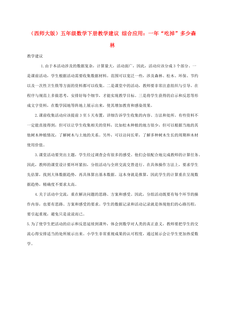 五年级数学下册 综合应用：一年“吃掉”多少森林教学建议 西师大版 教案.doc_第1页