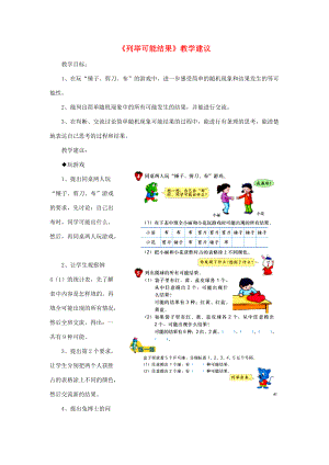 五年级数学上册 第4单元《可能性》（列举可能结果）教学建议 冀教版 素材.doc