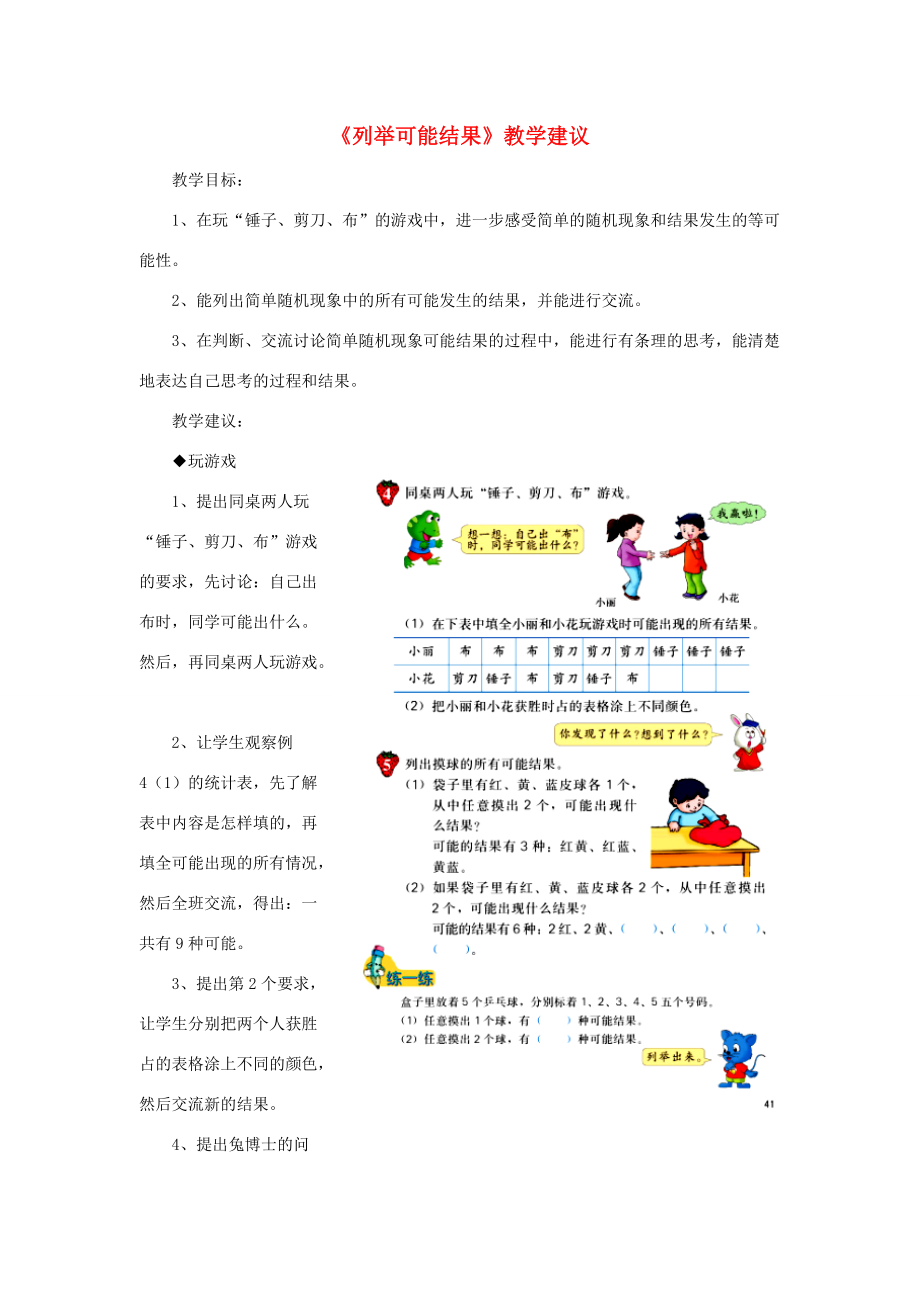 五年级数学上册 第4单元《可能性》（列举可能结果）教学建议 冀教版 素材.doc_第1页