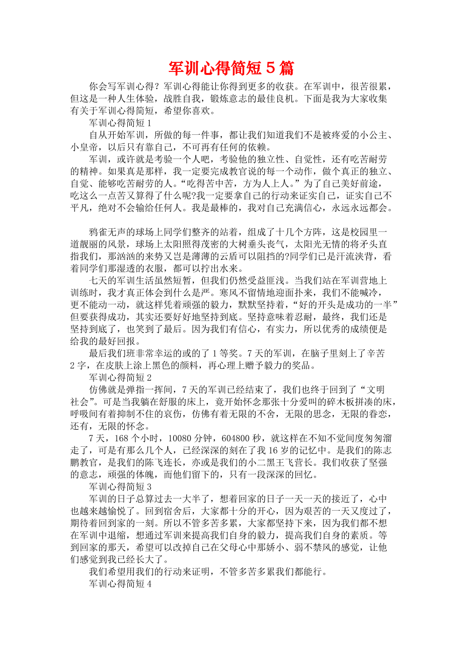 《军训心得简短5篇》.docx_第1页