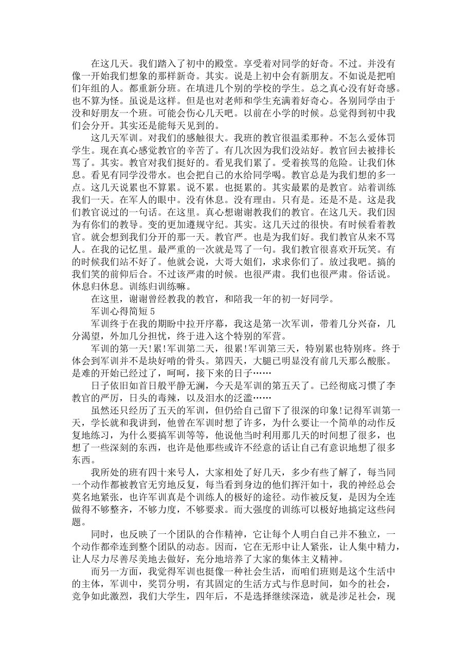 《军训心得简短5篇》.docx_第2页