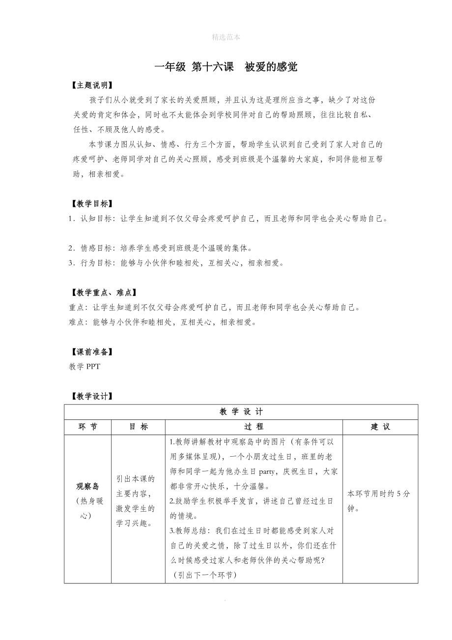 一年级心理健康全册第四单元第十六课被爱的感觉教案鄂教版.doc_第1页