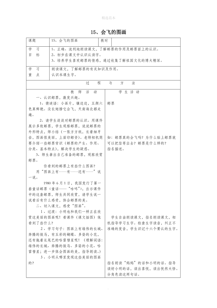 一年级语文下册第四单元15会飞的图画教案语文A版.doc_第1页