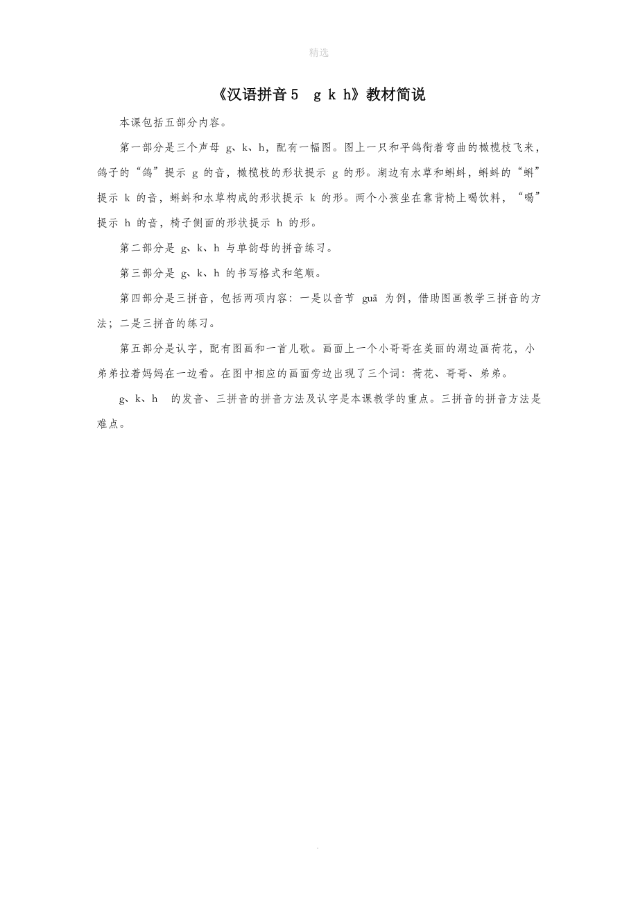一年级语文上册汉语拼音5《gkh》教材简说新人教版.doc_第1页