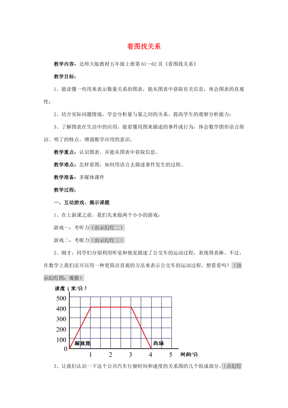 五年级数学上册 看图找关系教案 北师大版 教案.doc_第1页