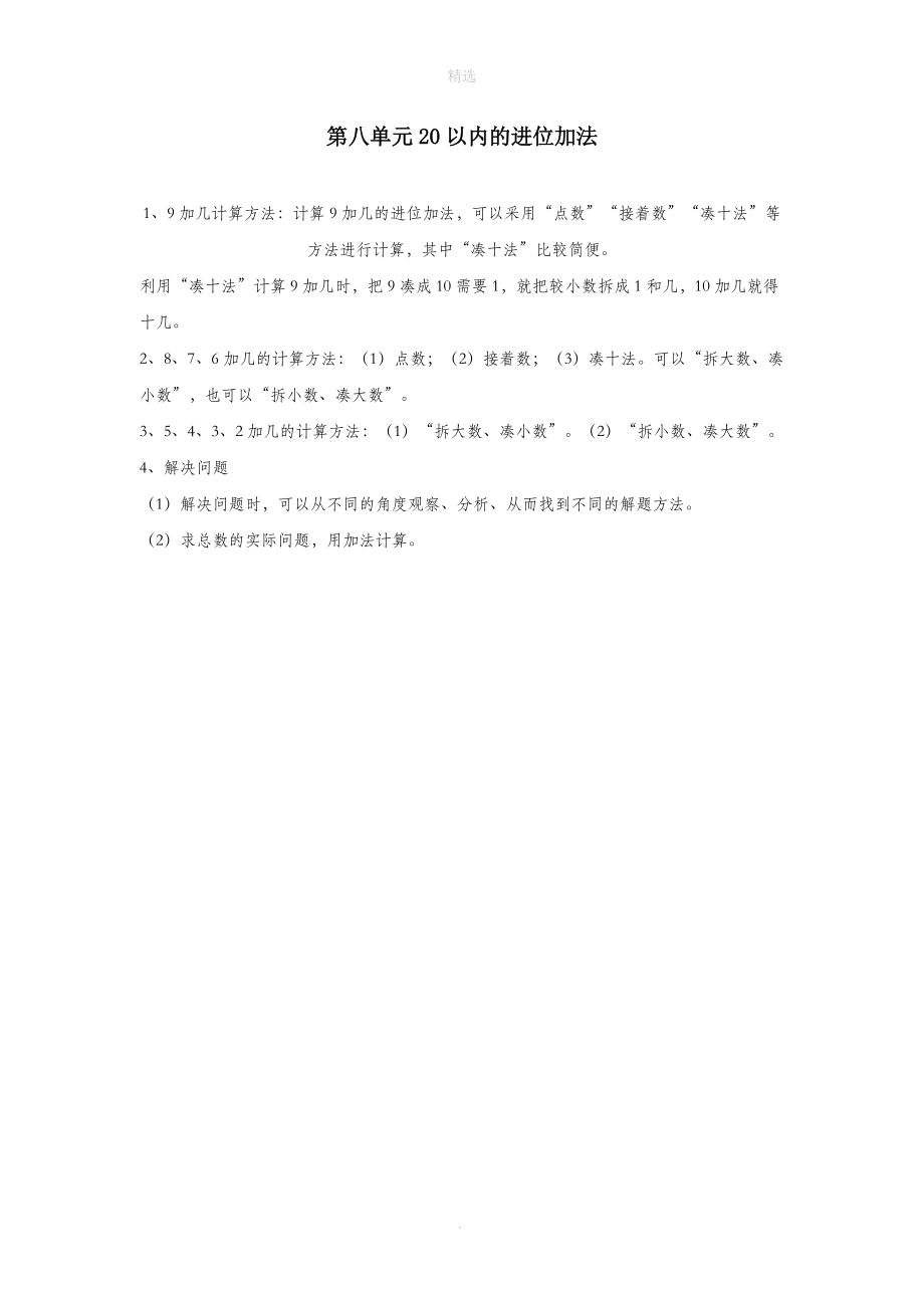 一年级数学上册第8单元20以内的进位加法归纳总结新人教版.doc_第1页