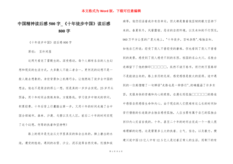 中国精神读后感500字_《十年徒步中国》读后感800字.docx_第1页