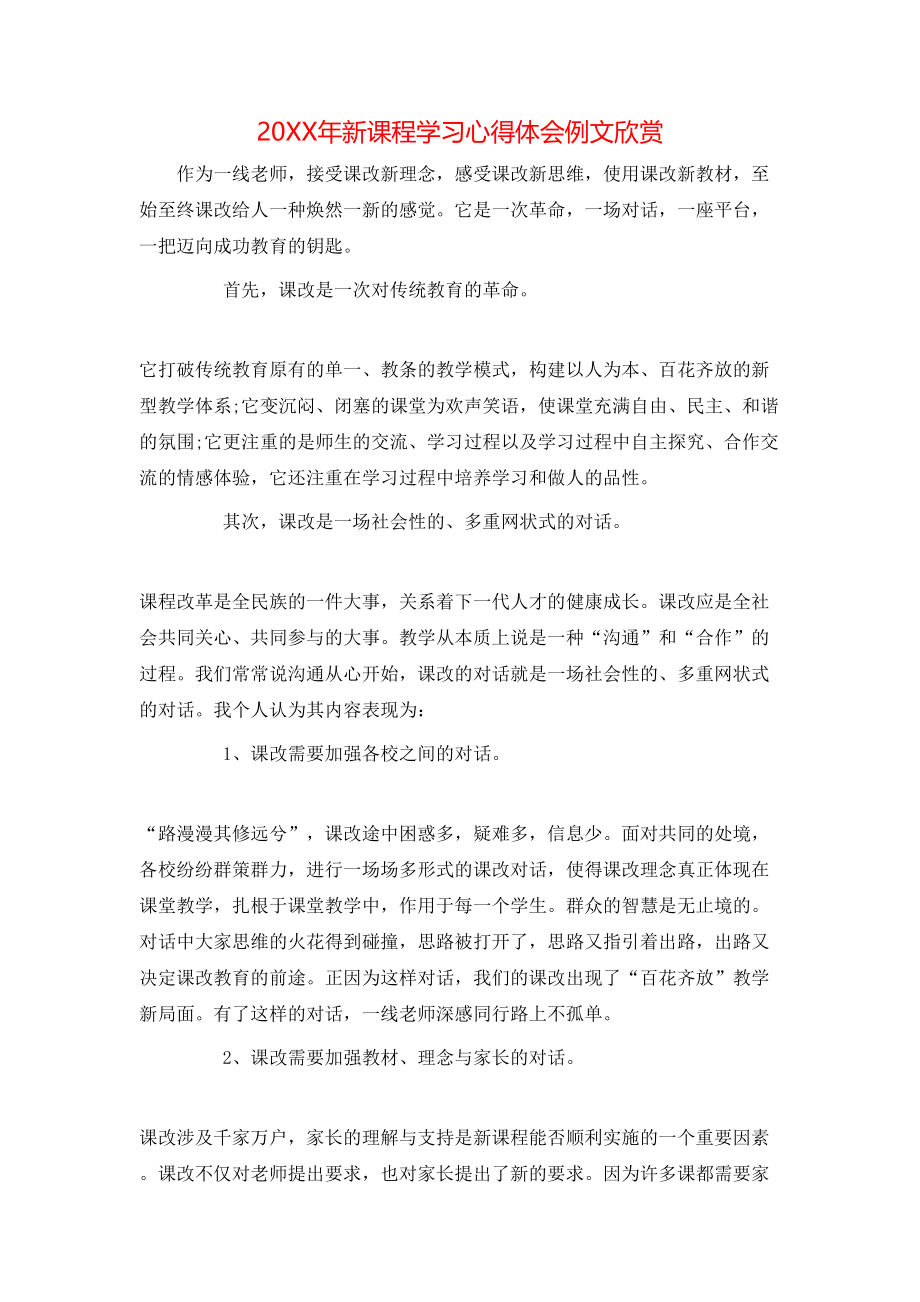 20XX年新课程学习心得体会例文欣赏.doc_第1页