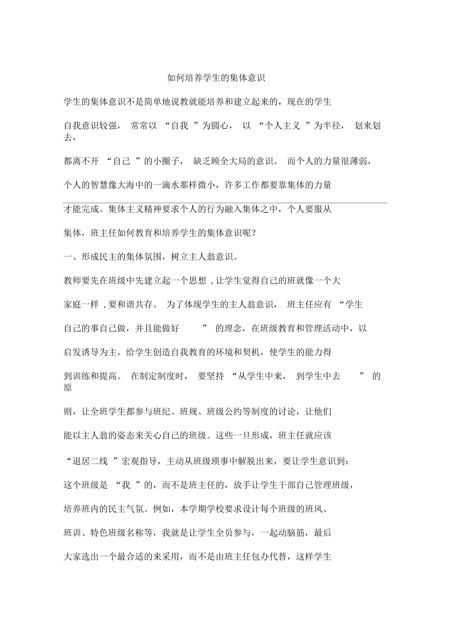 如何培养学生的集体意识.docx_第1页