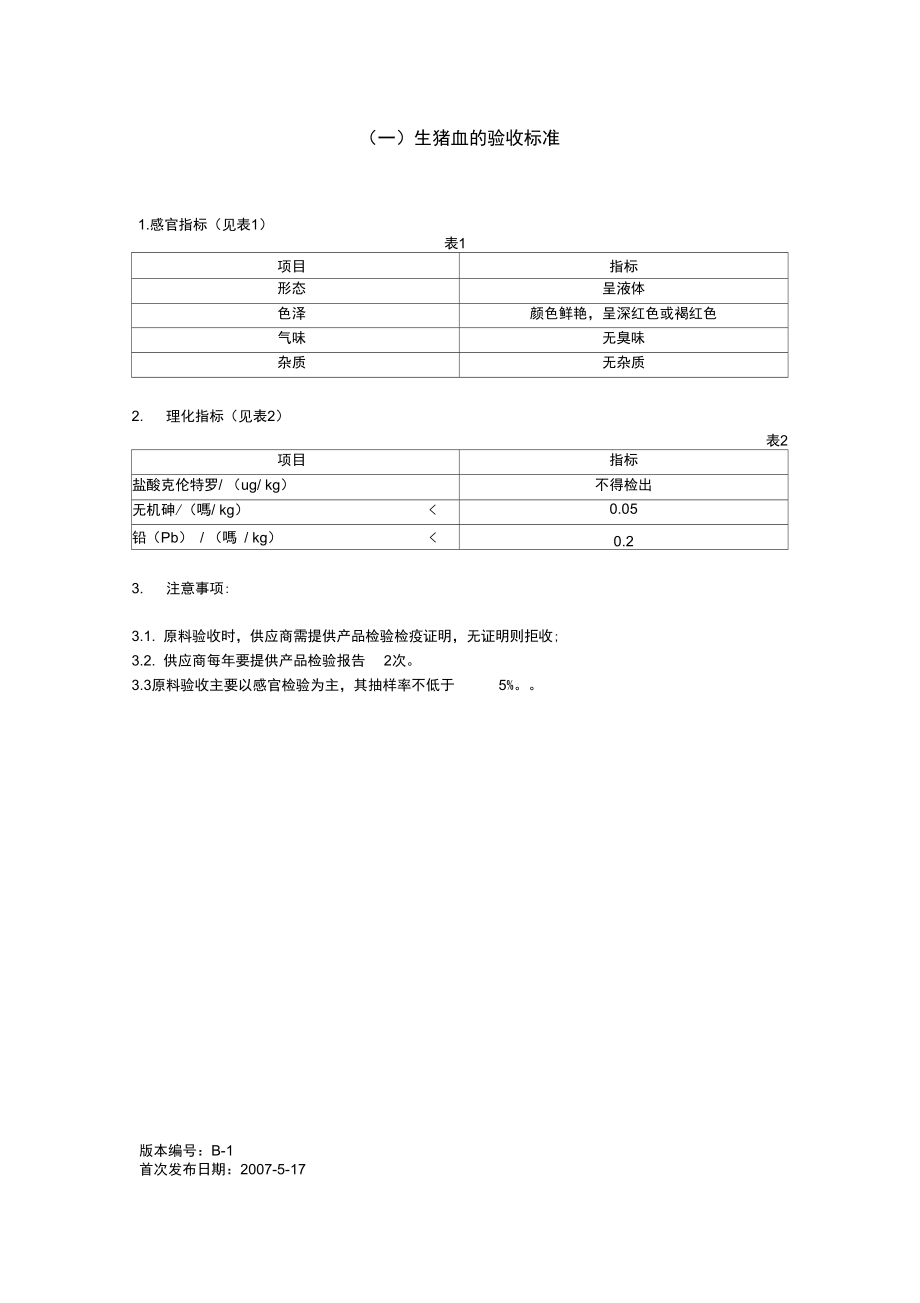 XXXX食品有限公司验收标准.docx_第3页