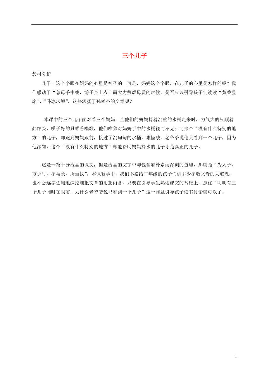 二年级语文下册 三个儿子教材分析 鲁教版.doc_第1页