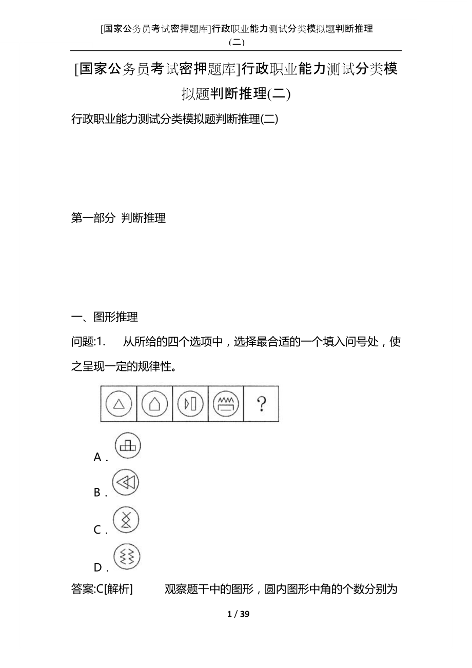 [国家公务员考试密押题库]行政职业能力测试分类模拟题判断推理(二).docx_第1页