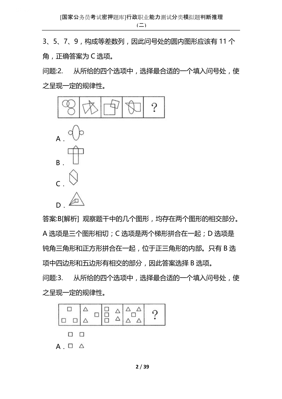 [国家公务员考试密押题库]行政职业能力测试分类模拟题判断推理(二).docx_第2页