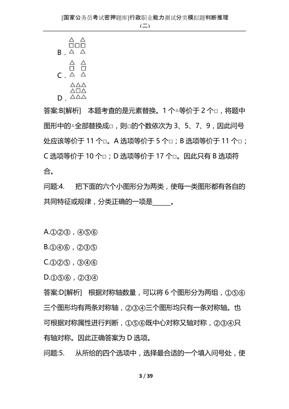 [国家公务员考试密押题库]行政职业能力测试分类模拟题判断推理(二).docx_第3页