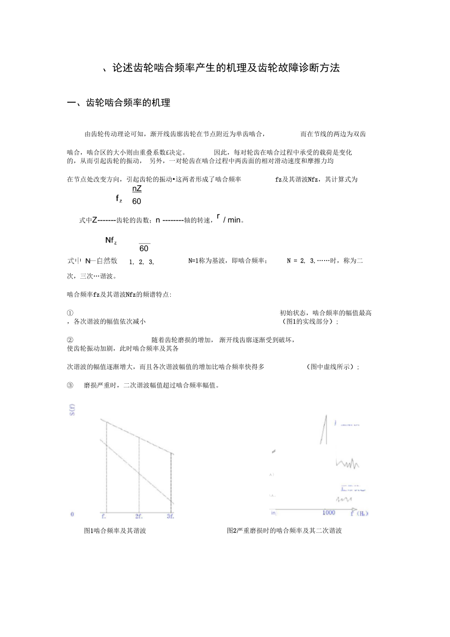 论述齿轮啮合频率产生的机理及齿轮故障诊断方法.doc_第1页