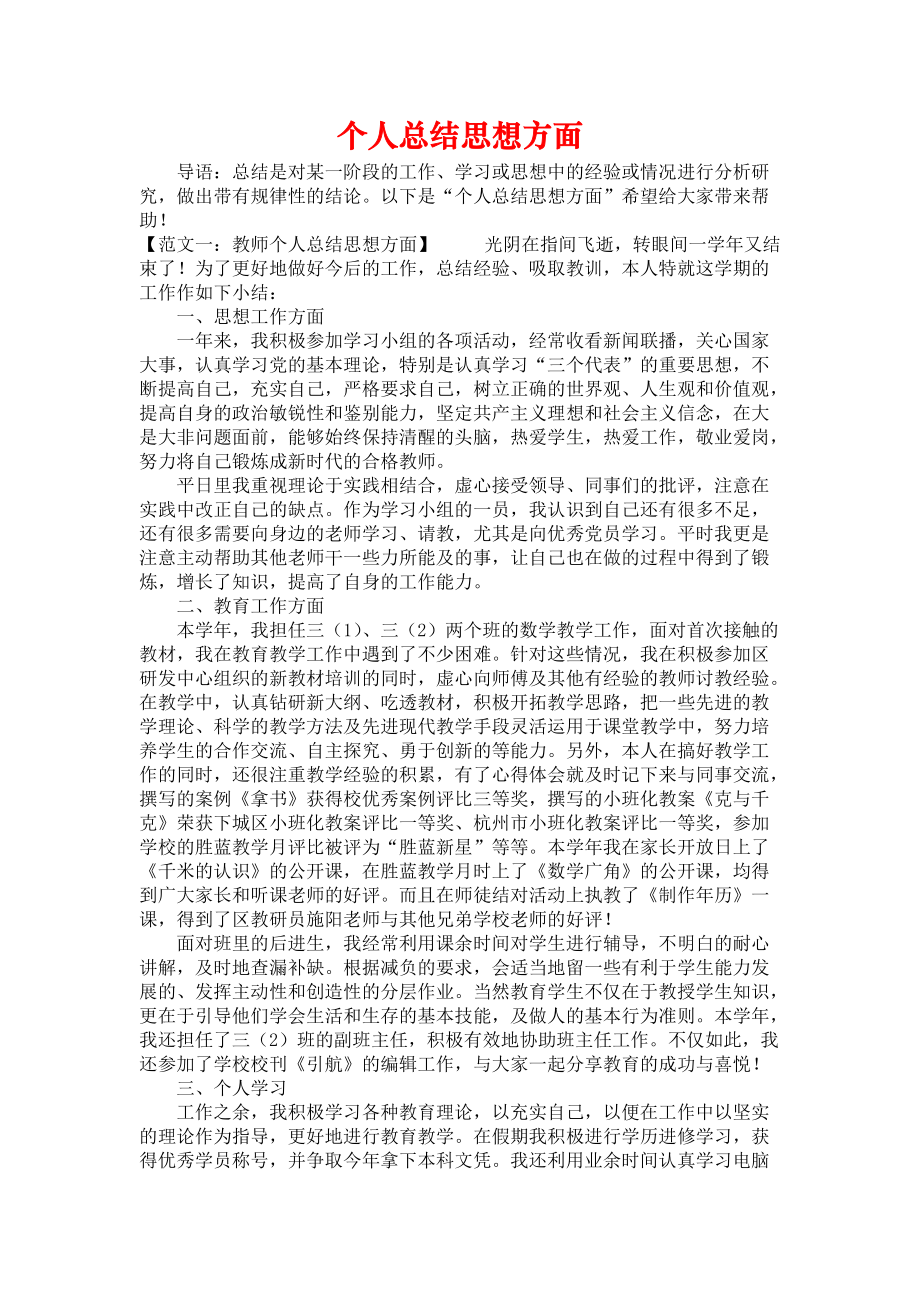 《个人总结思想方面》.docx_第1页