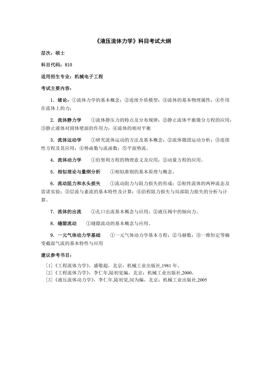 《液压流体力学》科目考试大纲.docx_第1页