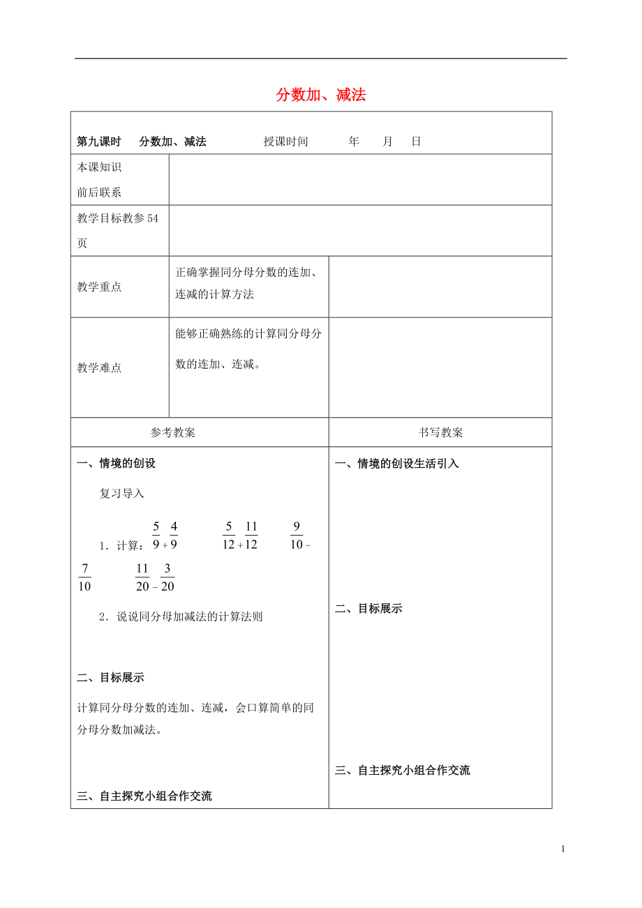 四年级数学下册 分数加、减法教案 冀教版.doc_第1页