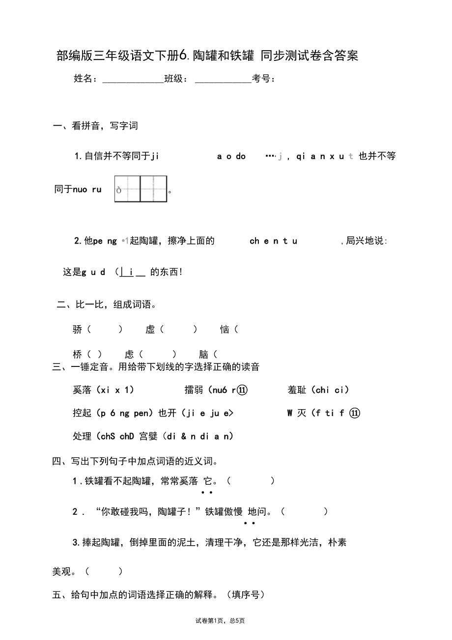 部编版三年级语文下册6.陶罐和铁罐同步练习题含答案.docx_第1页