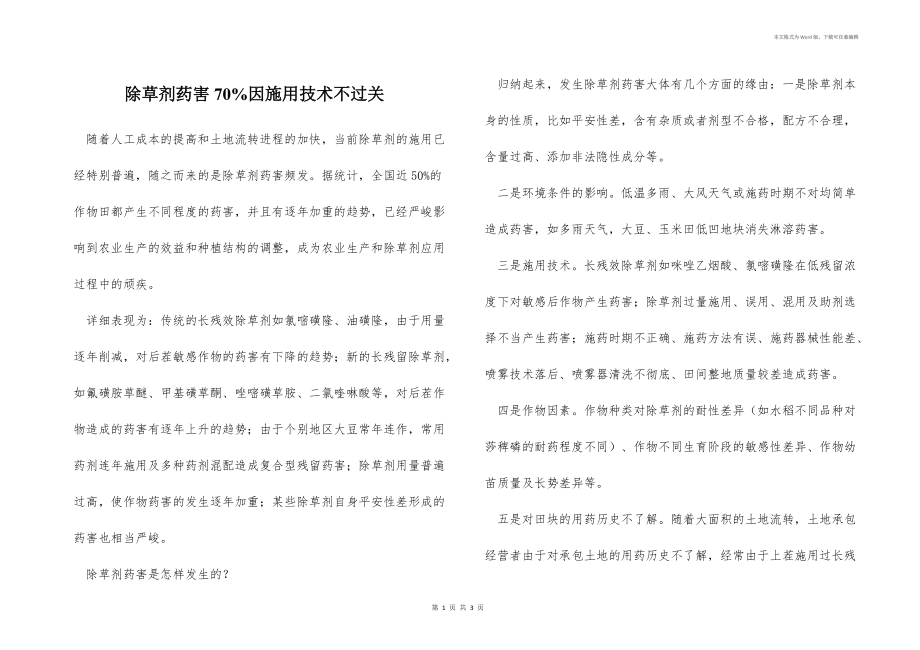 除草剂药害70%因施用技术不过关 _1.docx_第1页