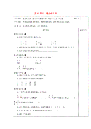 五年级数学下册 第4单元 分数的意义和性质 第17课时 通分练习课导学案（无答案） 新人教版 学案.doc