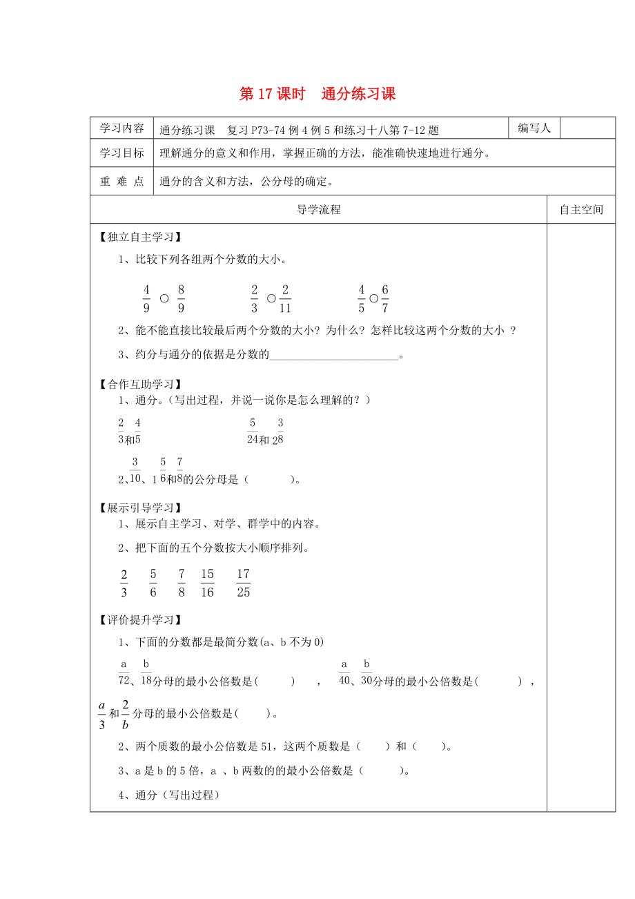 五年级数学下册 第4单元 分数的意义和性质 第17课时 通分练习课导学案（无答案） 新人教版 学案.doc_第1页