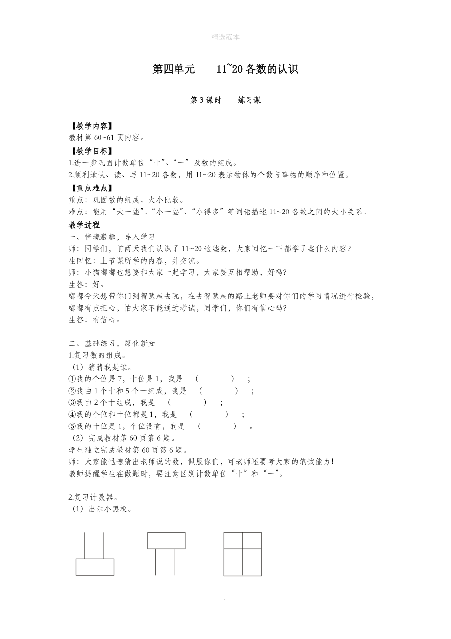 一年级数学上册第四单元11_20各数的认识第3课时练习课教案西师大版.doc_第1页