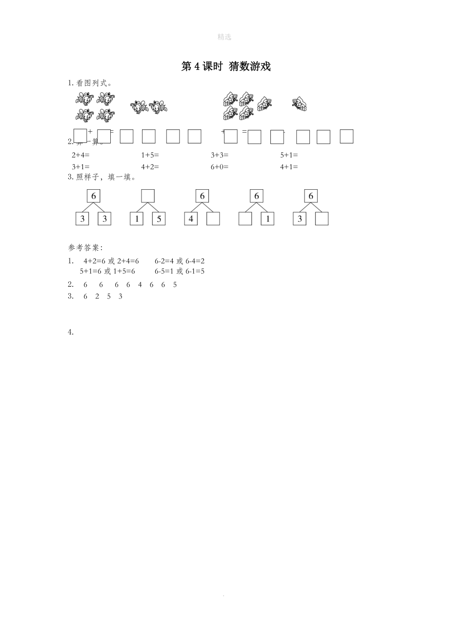 一年级数学上册第三单元加与减（一）第4课时猜数游戏课堂作业设计北师大版.doc_第1页