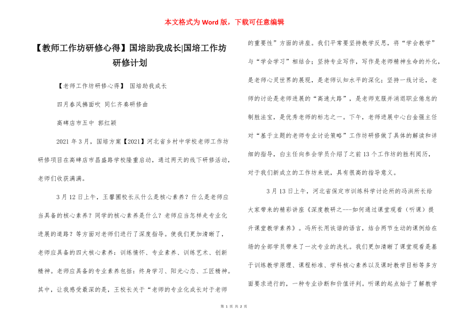 【教师工作坊研修心得】国培助我成长-国培工作坊研修计划.docx_第1页