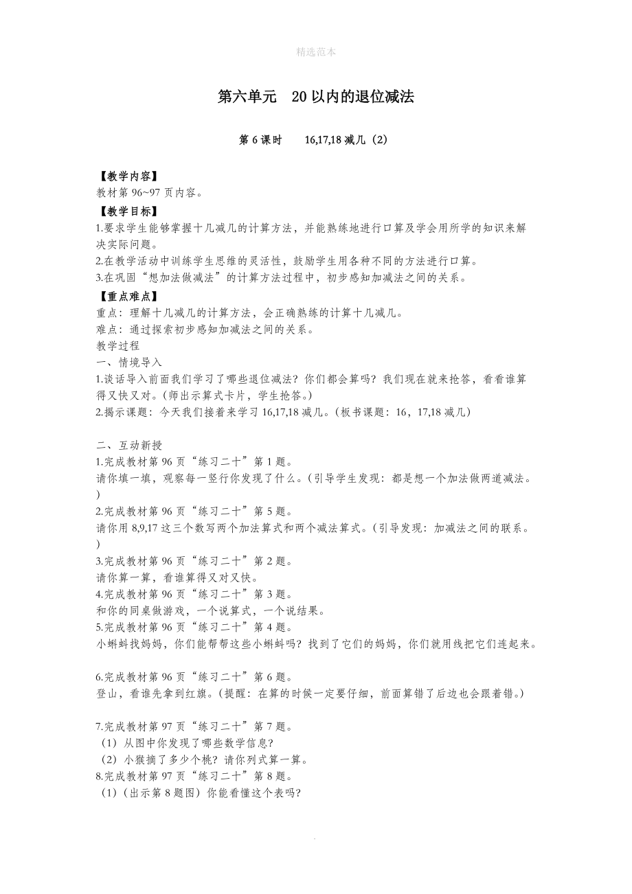 一年级数学上册第六单元20以内的退位减法第6课时161718减几（2）教案西师大版.doc_第1页