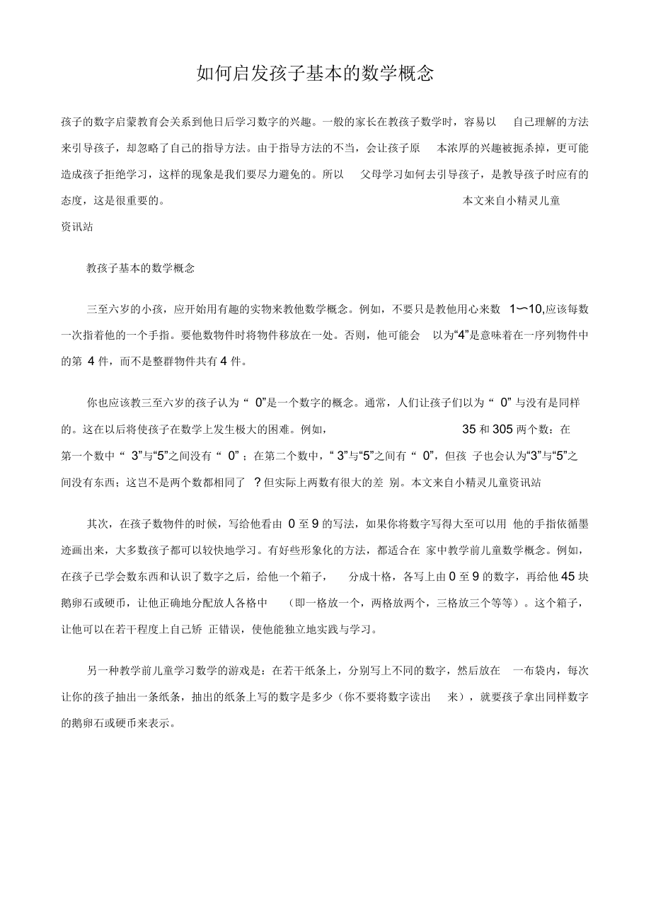 如何启发孩子基本的数学概念解读.docx_第1页