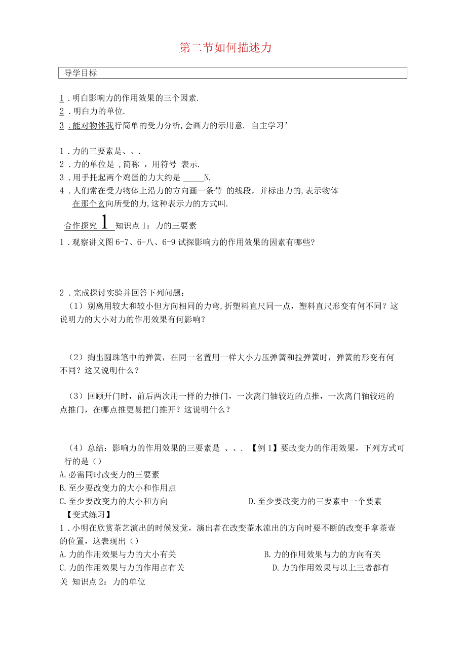 如何描述力导学案无答案新版沪科版.docx_第1页