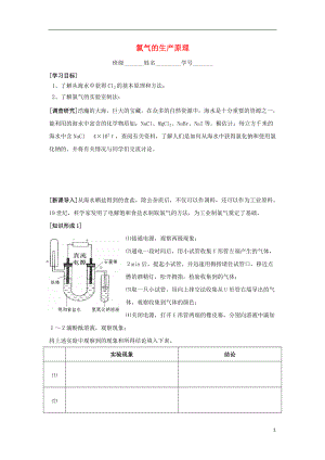 江苏省苏州中学园区高一化学《氯气的生产原理》学案 苏教版.doc