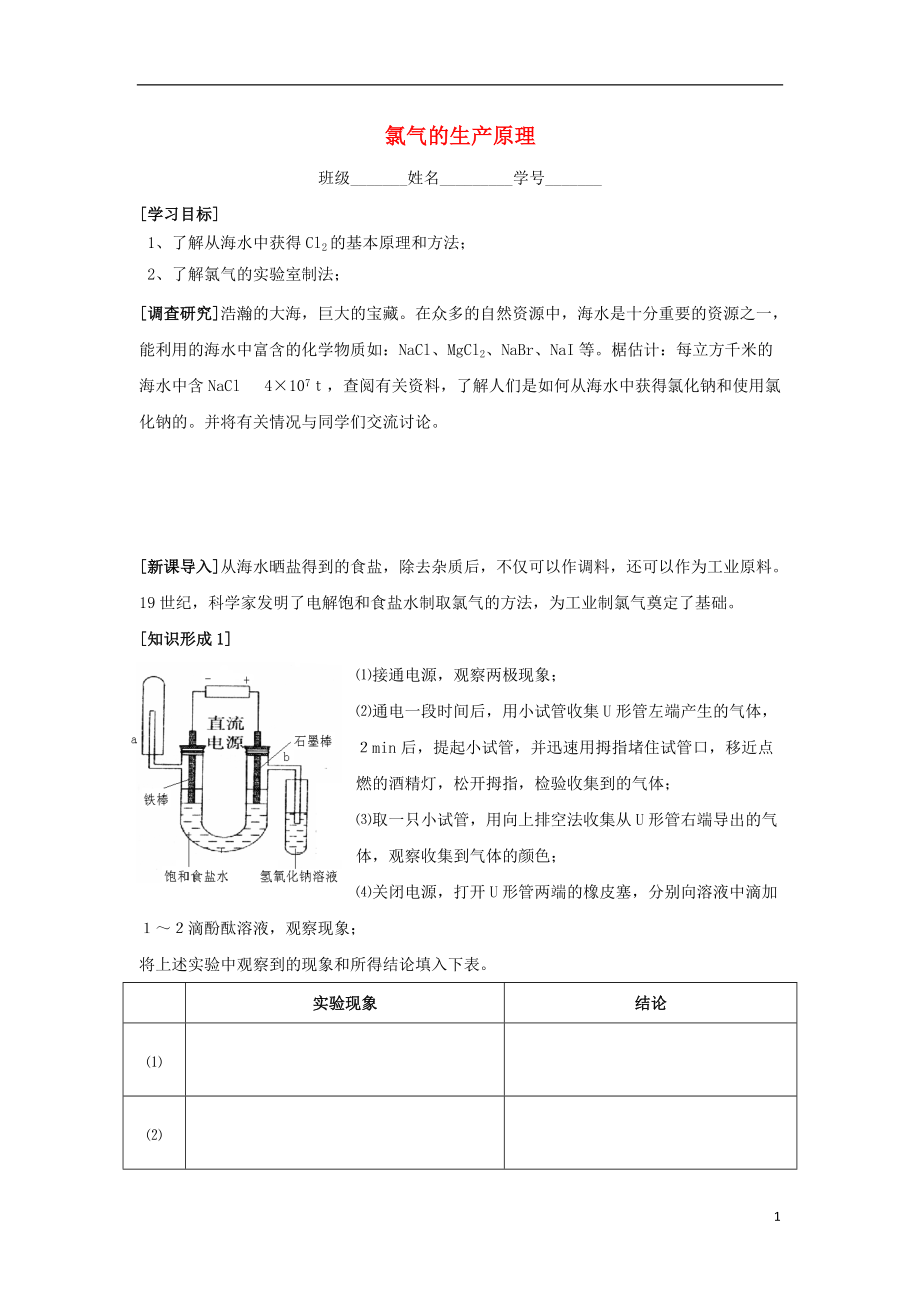 江苏省苏州中学园区高一化学《氯气的生产原理》学案 苏教版.doc_第1页