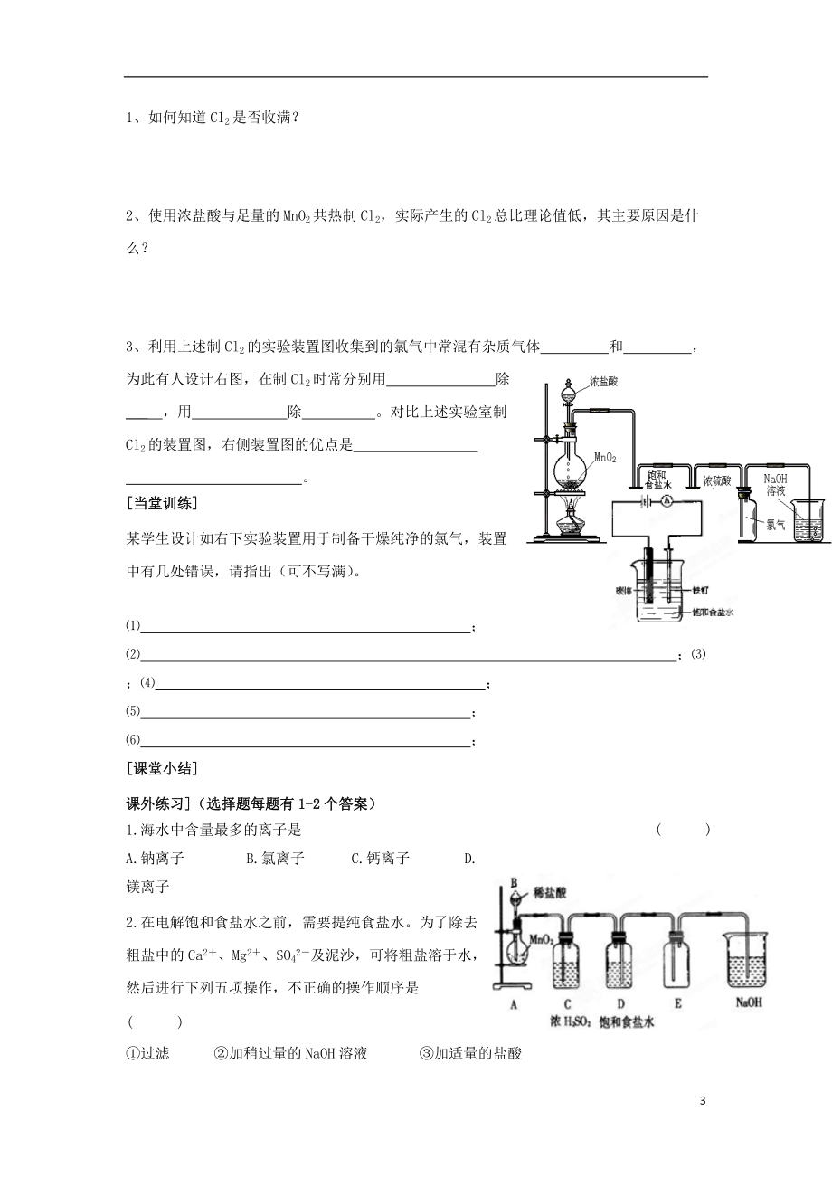 江苏省苏州中学园区高一化学《氯气的生产原理》学案 苏教版.doc_第3页