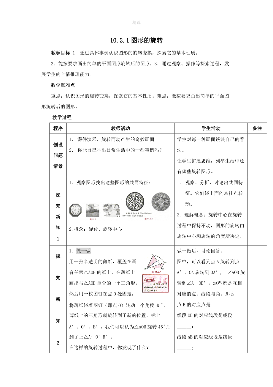 七年级数学下册第10章轴对称、平移与旋转10.3旋转10.3.1图形的旋转教案（新版）华东师大版.doc_第1页