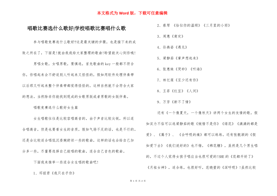 唱歌比赛选什么歌好-学校唱歌比赛唱什么歌.docx_第1页