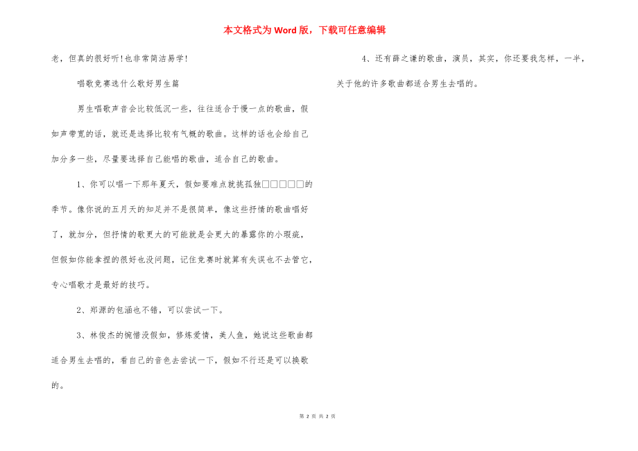 唱歌比赛选什么歌好-学校唱歌比赛唱什么歌.docx_第2页