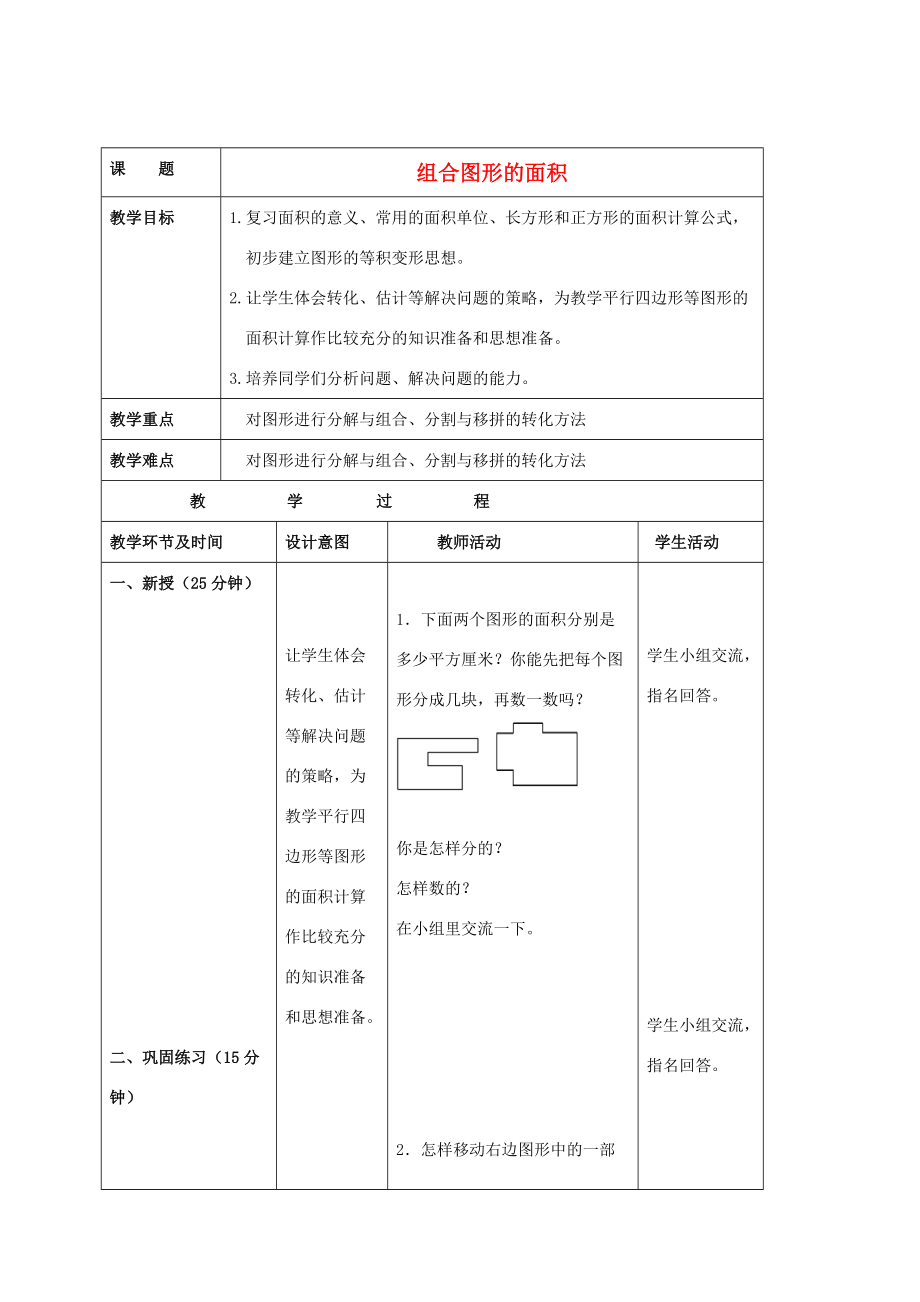 五年级数学上册 组合图形的面积教案 苏教版 教案.doc_第1页