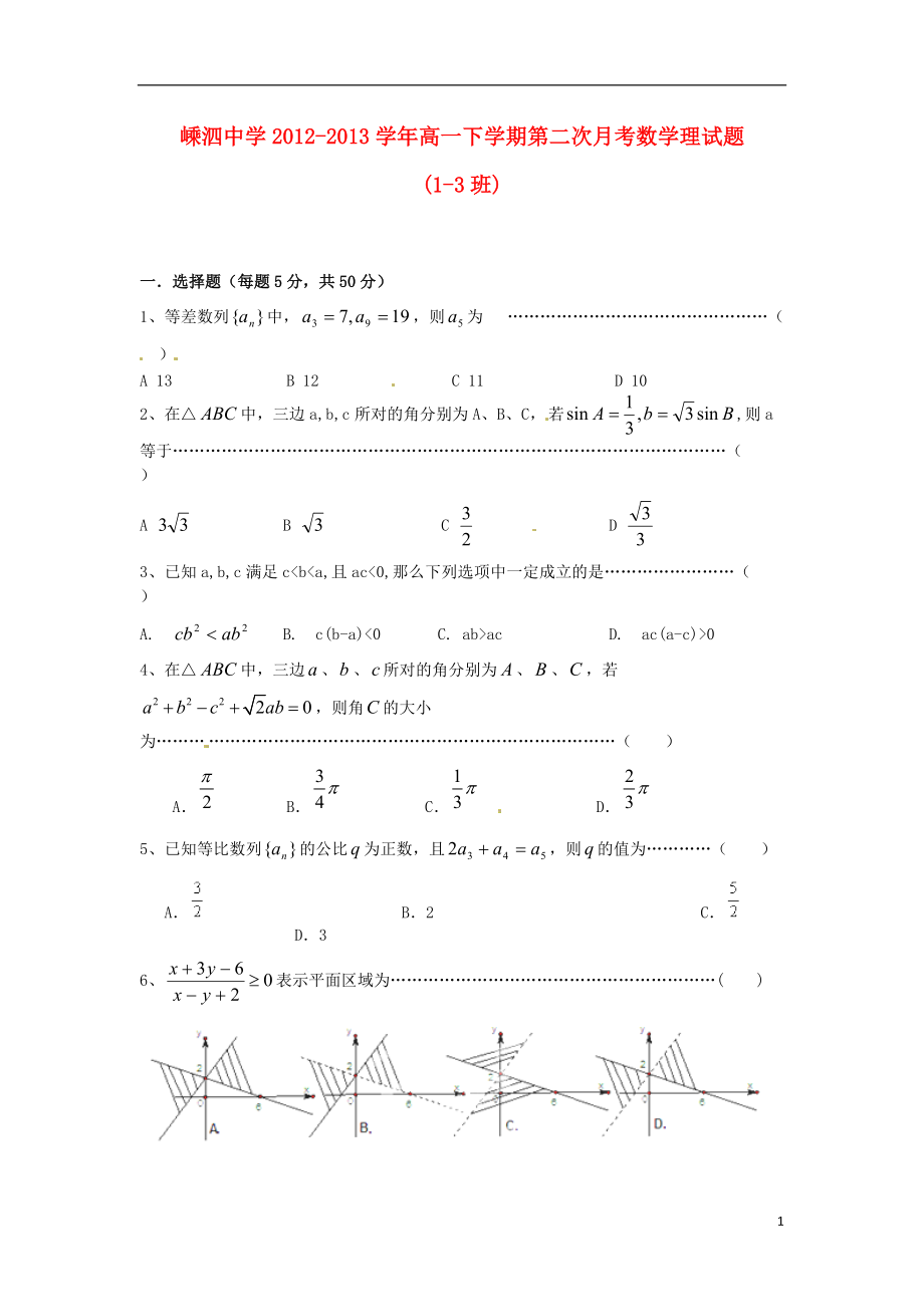 浙江省嵊泗中学2012-2013学年高一数学下学期第二次月考试题 理 新人教A版.doc_第1页