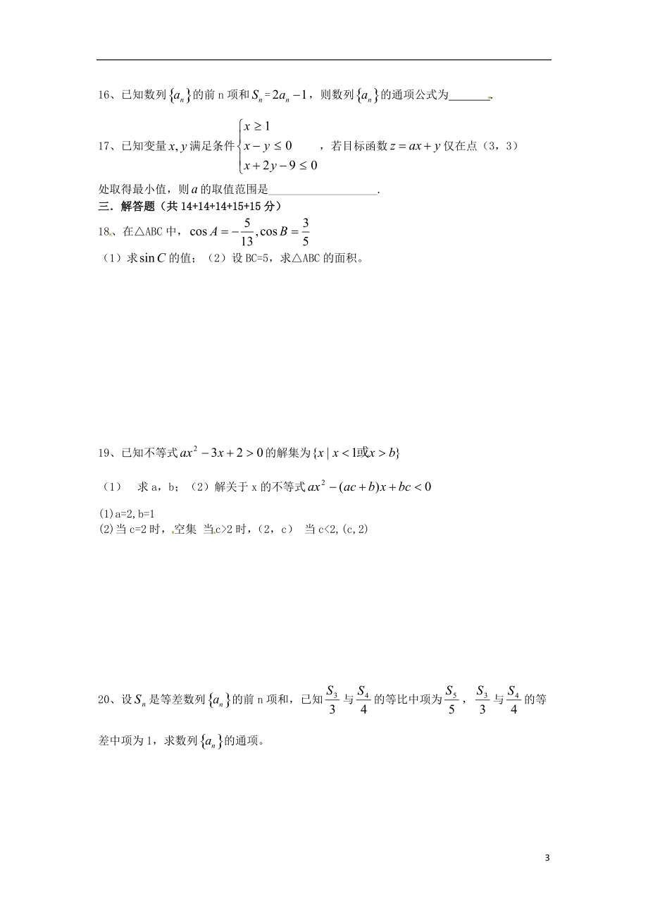 浙江省嵊泗中学2012-2013学年高一数学下学期第二次月考试题 理 新人教A版.doc_第3页