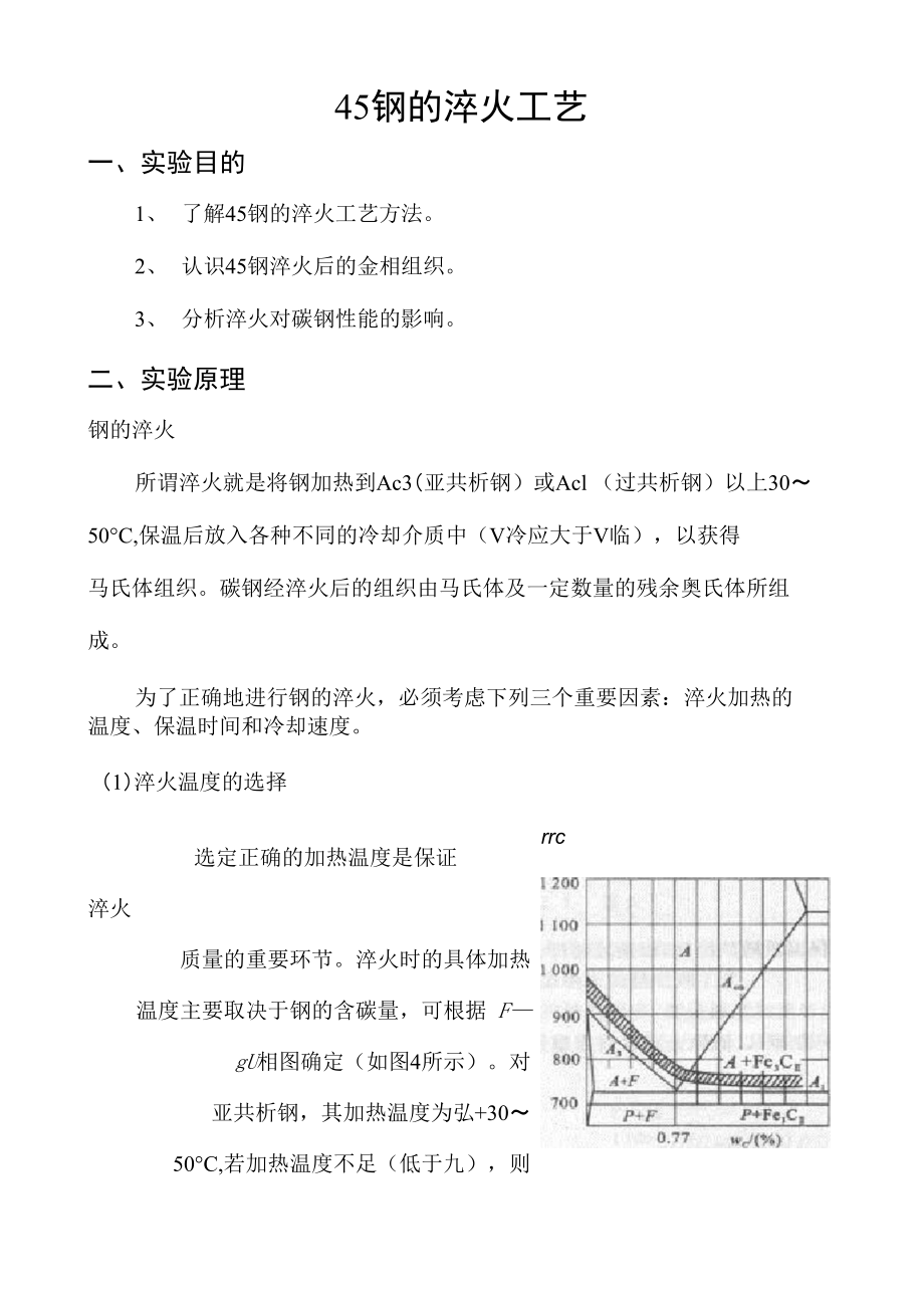 45钢的淬火工艺.docx_第1页