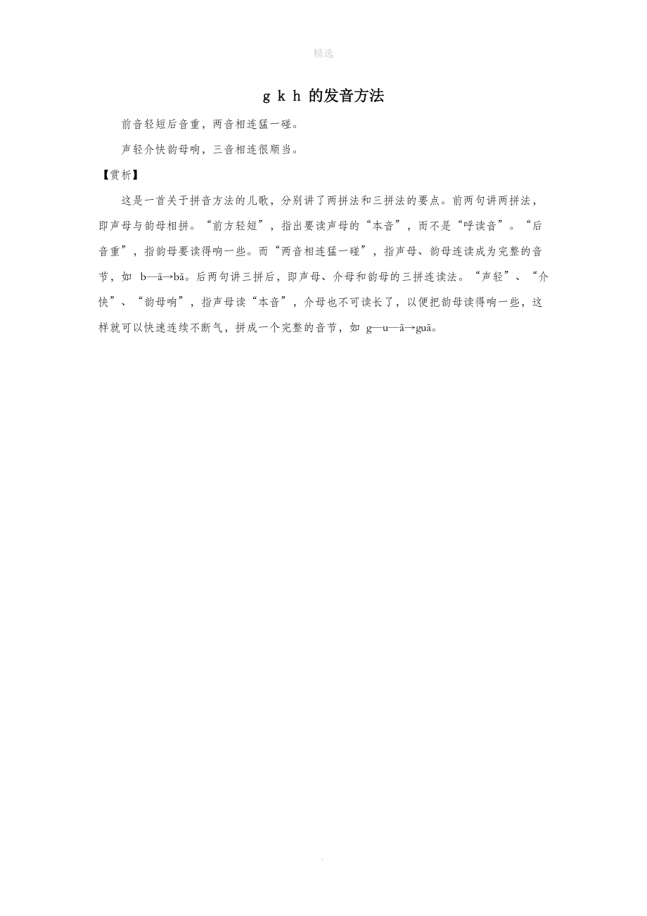 一年级语文上册汉语拼音5《gkh》的发音方法新人教版.doc_第1页